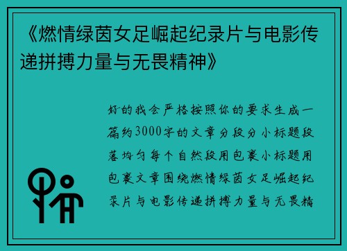 《燃情绿茵女足崛起纪录片与电影传递拼搏力量与无畏精神》
