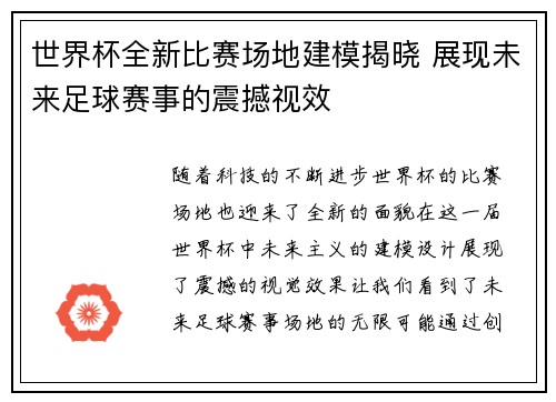 世界杯全新比赛场地建模揭晓 展现未来足球赛事的震撼视效