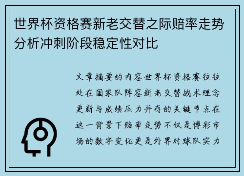 世界杯资格赛新老交替之际赔率走势分析冲刺阶段稳定性对比