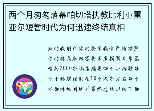 两个月匆匆落幕帕切塔执教比利亚雷亚尔短暂时代为何迅速终结真相