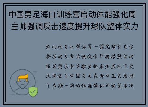中国男足海口训练营启动体能强化周 主帅强调反击速度提升球队整体实力