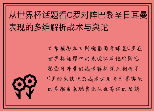 从世界杯话题看C罗对阵巴黎圣日耳曼表现的多维解析战术与舆论