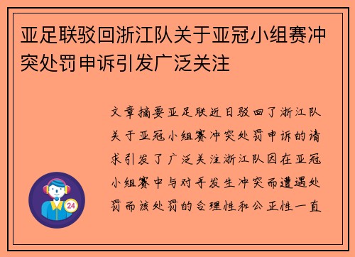 亚足联驳回浙江队关于亚冠小组赛冲突处罚申诉引发广泛关注