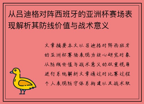 从吕迪格对阵西班牙的亚洲杯赛场表现解析其防线价值与战术意义