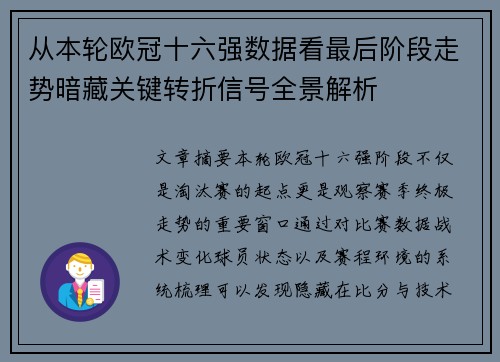 从本轮欧冠十六强数据看最后阶段走势暗藏关键转折信号全景解析 从本轮欧冠十六强数据看最后阶段走势暗藏关键转折信号全景解析