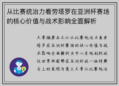 从比赛统治力看劳塔罗在亚洲杯赛场的核心价值与战术影响全面解析