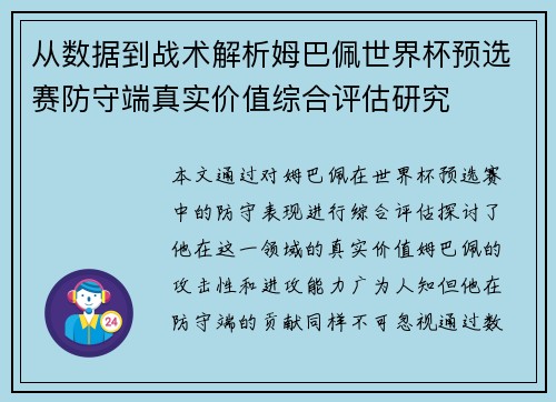 从数据到战术解析姆巴佩世界杯预选赛防守端真实价值综合评估研究