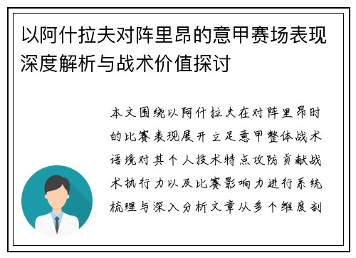 以阿什拉夫对阵里昂的意甲赛场表现深度解析与战术价值探讨
