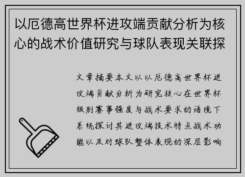 以厄德高世界杯进攻端贡献分析为核心的战术价值研究与球队表现关联探讨