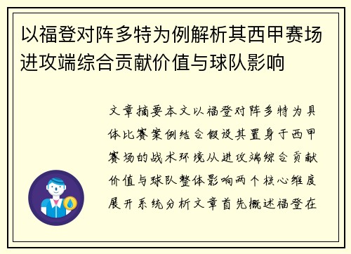 以福登对阵多特为例解析其西甲赛场进攻端综合贡献价值与球队影响