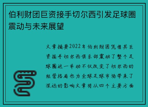伯利财团巨资接手切尔西引发足球圈震动与未来展望 伯利财团巨资接手切尔西引发足球圈震动与未来展望