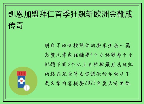 凯恩加盟拜仁首季狂飙斩欧洲金靴成传奇