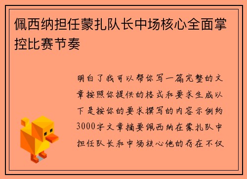 佩西纳担任蒙扎队长中场核心全面掌控比赛节奏 佩西纳担任蒙扎队长中场核心全面掌控比赛节奏