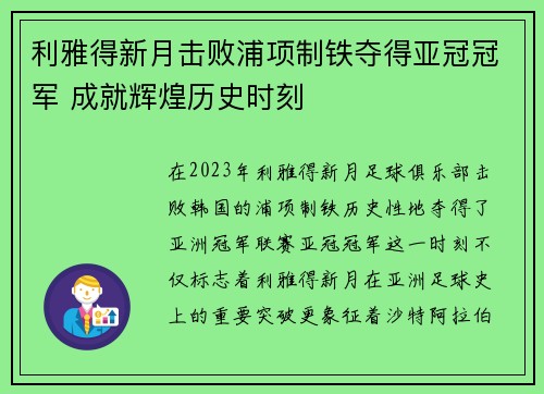 利雅得新月击败浦项制铁夺得亚冠冠军 成就辉煌历史时刻 利雅得新月击败浦项制铁夺得亚冠冠军 成就辉煌历史时刻