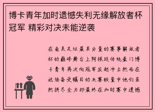 博卡青年加时遗憾失利无缘解放者杯冠军 精彩对决未能逆袭