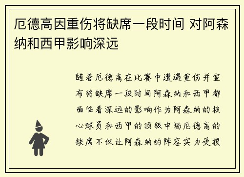 厄德高因重伤将缺席一段时间 对阿森纳和西甲影响深远
