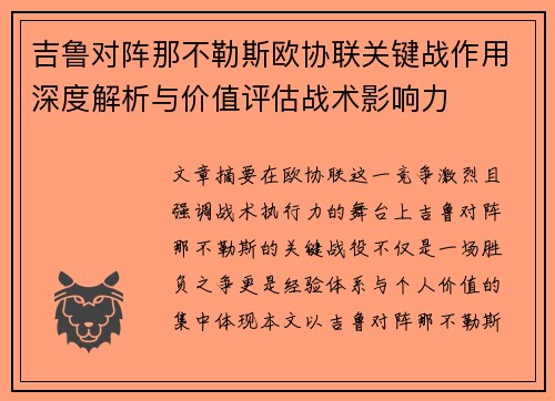 吉鲁对阵那不勒斯欧协联关键战作用深度解析与价值评估战术影响力