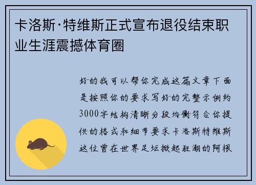 卡洛斯·特维斯正式宣布退役结束职业生涯震撼体育圈 卡洛斯·特维斯正式宣布退役结束职业生涯震撼体育圈
