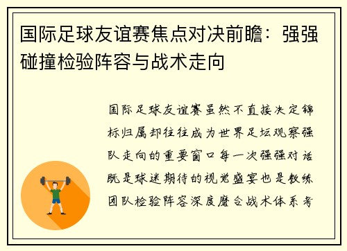 国际足球友谊赛焦点对决前瞻：强强碰撞检验阵容与战术走向