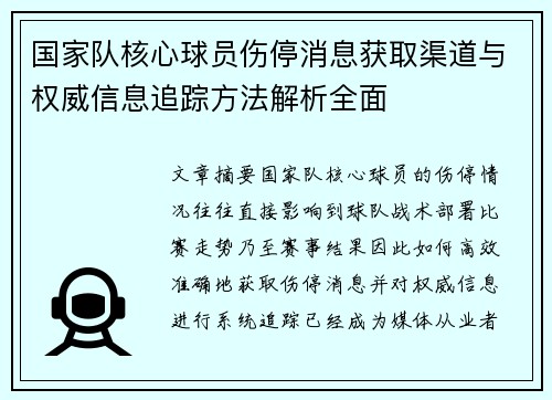 国家队核心球员伤停消息获取渠道与权威信息追踪方法解析全面 国家队核心球员伤停消息获取渠道与权威信息追踪方法解析全面