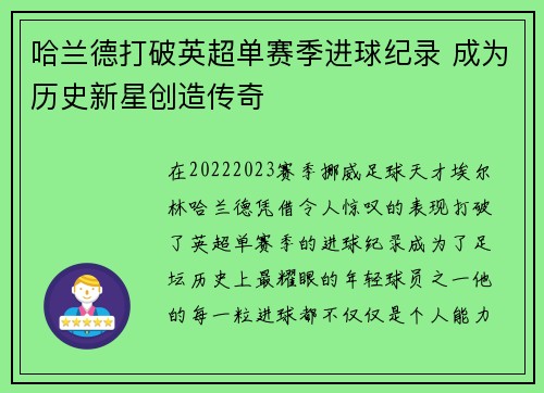 哈兰德打破英超单赛季进球纪录 成为历史新星创造传奇 哈兰德打破英超单赛季进球纪录 成为历史新星创造传奇