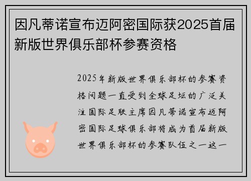 因凡蒂诺宣布迈阿密国际获2025首届新版世界俱乐部杯参赛资格