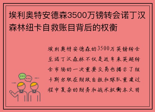 埃利奥特安德森3500万镑转会诺丁汉森林纽卡自救账目背后的权衡 埃利奥特安德森3500万镑转会诺丁汉森林纽卡自救账目背后的权衡