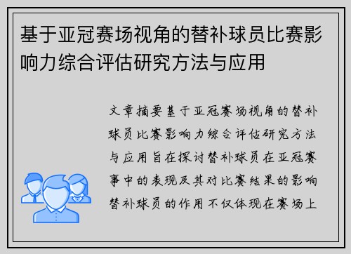 基于亚冠赛场视角的替补球员比赛影响力综合评估研究方法与应用