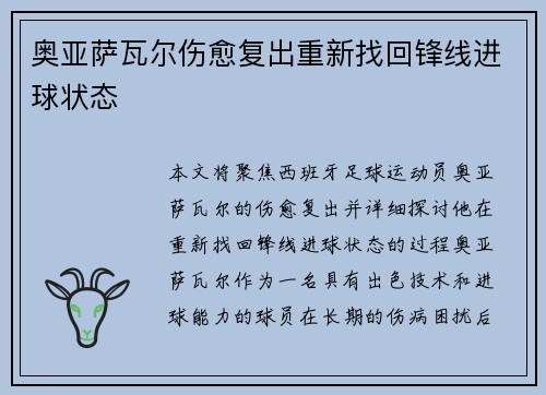 奥亚萨瓦尔伤愈复出重新找回锋线进球状态