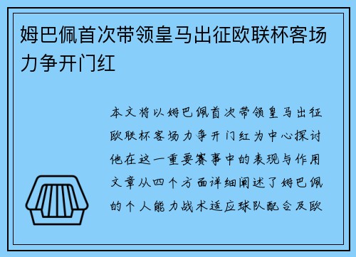 姆巴佩首次带领皇马出征欧联杯客场力争开门红