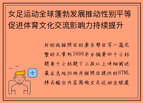 女足运动全球蓬勃发展推动性别平等促进体育文化交流影响力持续提升