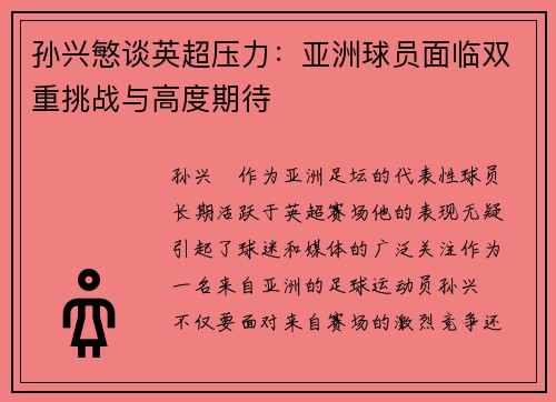孙兴慜谈英超压力：亚洲球员面临双重挑战与高度期待