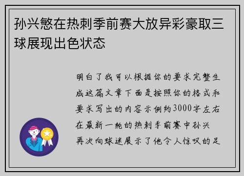 孙兴慜在热刺季前赛大放异彩豪取三球展现出色状态 孙兴慜在热刺季前赛大放异彩豪取三球展现出色状态