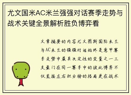 尤文国米AC米兰强强对话赛季走势与战术关键全景解析胜负博弈看