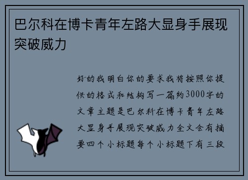 巴尔科在博卡青年左路大显身手展现突破威力