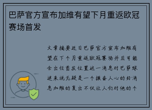 巴萨官方宣布加维有望下月重返欧冠赛场首发 巴萨官方宣布加维有望下月重返欧冠赛场首发