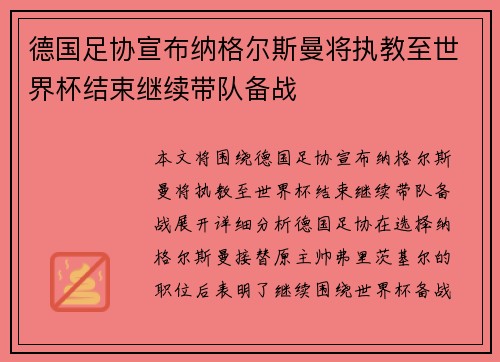 德国足协宣布纳格尔斯曼将执教至世界杯结束继续带队备战 德国足协宣布纳格尔斯曼将执教至世界杯结束继续带队备战