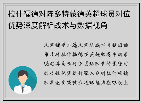 拉什福德对阵多特蒙德英超球员对位优势深度解析战术与数据视角