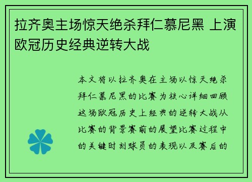 拉齐奥主场惊天绝杀拜仁慕尼黑 上演欧冠历史经典逆转大战 拉齐奥主场惊天绝杀拜仁慕尼黑 上演欧冠历史经典逆转大战