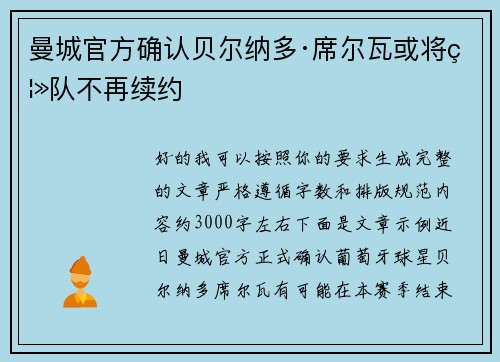 曼城官方确认贝尔纳多·席尔瓦或将离队不再续约 曼城官方确认贝尔纳多·席尔瓦或将离队不再续约