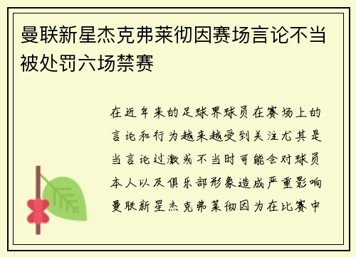 曼联新星杰克弗莱彻因赛场言论不当被处罚六场禁赛 曼联新星杰克弗莱彻因赛场言论不当被处罚六场禁赛