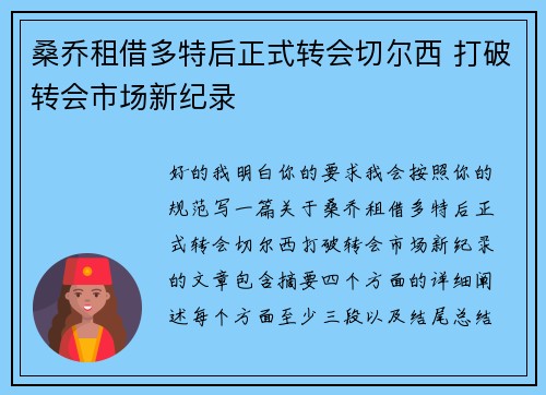 桑乔租借多特后正式转会切尔西 打破转会市场新纪录 桑乔租借多特后正式转会切尔西 打破转会市场新纪录