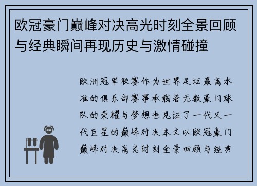 欧冠豪门巅峰对决高光时刻全景回顾与经典瞬间再现历史与激情碰撞 欧冠豪门巅峰对决高光时刻全景回顾与经典瞬间再现历史与激情碰撞