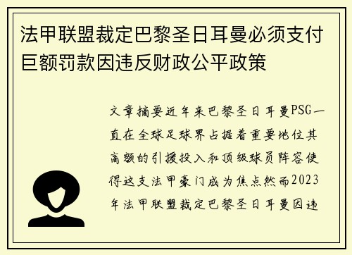 法甲联盟裁定巴黎圣日耳曼必须支付巨额罚款因违反财政公平政策 法甲联盟裁定巴黎圣日耳曼必须支付巨额罚款因违反财政公平政策
