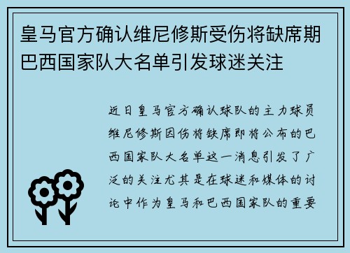 皇马官方确认维尼修斯受伤将缺席期巴西国家队大名单引发球迷关注 皇马官方确认维尼修斯受伤将缺席期巴西国家队大名单引发球迷关注