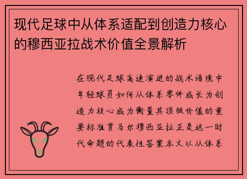 现代足球中从体系适配到创造力核心的穆西亚拉战术价值全景解析 现代足球中从体系适配到创造力核心的穆西亚拉战术价值全景解析