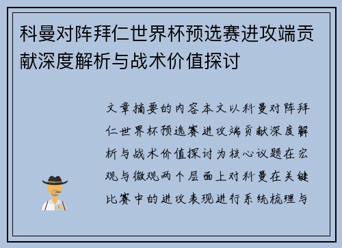 科曼对阵拜仁世界杯预选赛进攻端贡献深度解析与战术价值探讨 科曼对阵拜仁世界杯预选赛进攻端贡献深度解析与战术价值探讨