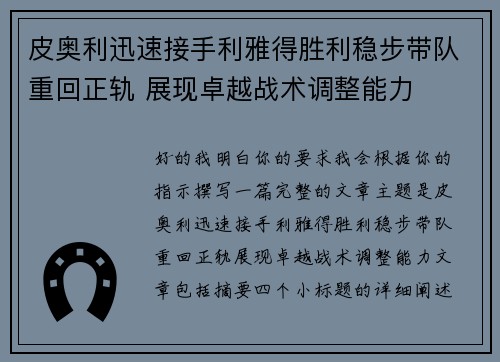 皮奥利迅速接手利雅得胜利稳步带队重回正轨 展现卓越战术调整能力 皮奥利迅速接手利雅得胜利稳步带队重回正轨 展现卓越战术调整能力