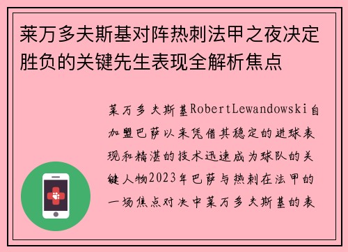 莱万多夫斯基对阵热刺法甲之夜决定胜负的关键先生表现全解析焦点