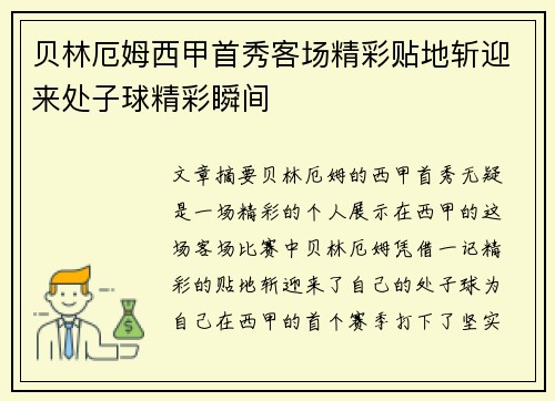 贝林厄姆西甲首秀客场精彩贴地斩迎来处子球精彩瞬间